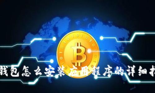 TP钱包怎么安装应用程序的详细指南