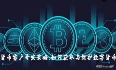 加密货币客户开发策略：
