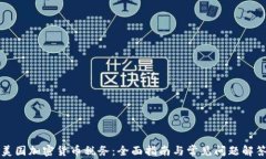 美国加密货币税务：全面
