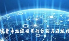 加密货币垃圾项目的识别