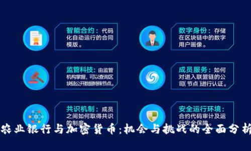 农业银行与加密货币：机会与挑战的全面分析