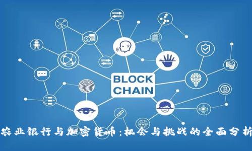 农业银行与加密货币：机会与挑战的全面分析
