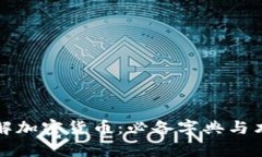 全面了解加密货币：必备