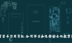 加密货币信用等级：如何