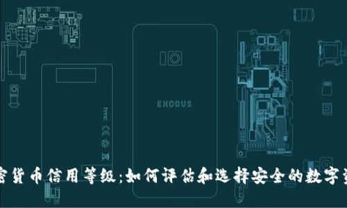 加密货币信用等级：如何评估和选择安全的数字资产