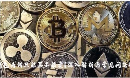TP钱包为何只能买不能卖？深入解析与常见问题解答