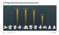 英央行加密货币：数字货