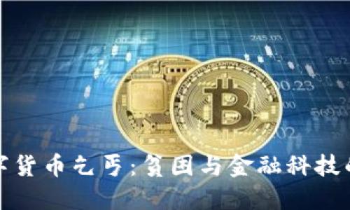 加密数字货币乞丐：贫困与金融科技的交汇点