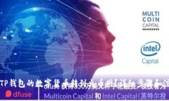 如何将TP钱包的数字货币转
