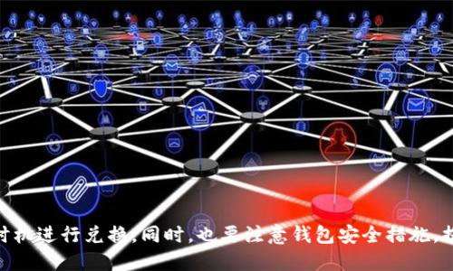 偏好tp钱包代币可以兑换U/偏好  
关键词tp钱包, 代币兑换, USDT, 加密货币/关键词  

### tp钱包代币可以兑换U：详尽解析加密货币兑换方式

在加密货币市场中，(tp钱包)作为一个流行的数字资产钱包，提供了多种功能，其中之一就是代币兑换。用户往往会在寻找各种数字资产的投资机会时，想要将手中的代币转换成稳定币，比如USDT（即“Tether”，一种广泛使用的稳定币），以减少价格波动带来的风险。本文将从多个角度探讨tp钱包代币兑换USDT的过程及相关注意事项。

#### 一、什么是tp钱包？

tp钱包是一种多功能的数字资产钱包，支持各种加密货币的存储和管理。用户可以通过tp钱包存储、发送、接收以及交换不同类型的加密资产。tp钱包的操作简单，用户界面友好，非常适合初学者使用。同时，tp钱包提供了安全性高、交易速度快等优点，使其在市场上备受欢迎。

#### 二、什么是代币兑换？

代币兑换是指将一种数字资产（代币）转变为另一种数字资产的过程。这个过程通常通过去中心化交易所（DEX）或中心化交易所（CEX）进行。在加密货币世界中，不同的代币之间的交换非常常见，用户可以根据市场情况，选择最优的兑换时机和渠道。通过tp钱包，用户可以便捷地进行代币兑换。

#### 三、为什么用户希望兑换为USDT？

USDT被称为稳定币，它的价值与美元挂钩，通常保持在1:1的比例。这使得它成为许多投资者在加密市场中的避风港。当数字资产市场剧烈波动时，用户常将手中的代币兑换为USDT，以保护自己的财富不受损失。此外，USDT在多个交易平台上都可以广泛使用，便于用户进行进一步的投资。

### 相关问题分析

#### 可能相关的问题一：tp钱包代币兑换的流程是怎样的？

##### 步骤一：准备工作

在进行代币兑换之前，用户需要确保其tp钱包已经安装并完成注册。用户需要充值足够的代币，并确保钱包中有足够的网络费用（例如ETH或BNB）来进行交易，因为这些费用将用来支付链上的交易费用。

##### 步骤二：选择代币兑换功能

打开tp钱包，登录自己的账户，找到“兑换”或“交易”选项。在相应的界面中，用户可以选择想要兑换的代币和目标代币（即希望兑换成USDT）。tp钱包通常会显示实时的汇率和可兑换的数量。

##### 步骤三：确认交易

确认所有信息无误后，用户可以点击确认交易。此时，tp钱包将自动将用户的代币发送至指定合约地址，并把相应的USDT兑换回来。在此过程中，用户需要注意检查网络状态，以确保交易可以及时完成。

##### 步骤四：查看交易状态

交易完成后，用户可以在钱包中查看自己的资产变化。tp钱包会提供交易记录，用户可以跟踪自己的兑换情况。如果出现问题，用户可以通过交易记录查询交易状态，或联系tp钱包的客服进行解决。

#### 可能相关的问题二：tp钱包代币兑换需要注意哪些风险？

在进行代币兑换时，用户应注意以下几个风险：

1. **价格波动风险**：加密市场的价格波动非常大，在兑换过程中，币值可能会发生显著变化，影响最终的兑换结果。因此，用户应密切关注市场行情，选择合适的时机进行兑换。

2. **交易费用**：每笔交易都会产生一定的网络费用，用户需在兑换前了解自钱包地址所在区块链所需的交易费用，以免因费用不足导致交易失败。

3. **合规风险**：根据不同国家对加密货币的监管政策，用户在进行资产兑换时需了解相关法律法规，以避免因违法兑换造成的财产损失或法律问题。

4. **平台安全**：尽管tp钱包相对安全，但市场上仍然存在一些黑客攻击、钓鱼网站等风险。用户应谨慎选择交易平台，确保所用钱包和交易所的安全性。

5. **流动性风险**：在某些情况下，用户希望兑换的代币可能流动性较低，导致难以完成兑换。因此，建议用户选择流动性较好的代币进行交易。

#### 可能相关的问题三：如何增强tp钱包的安全性？

##### 1. 使用复杂密码

设置一个复杂且独特的密码是增强钱包安全性的重要一步。避免使用简单的词汇，而应选择包含字母、数字和符号的长密码。

##### 2. 两步验证

开启两步验证，可以有效提高钱包的安全性。当用户尝试登录或进行大额交易时，将会收到来自tp钱包的验证码，以此确认用户身份。

##### 3. 备份钱包信息

定期备份钱包的重要信息，包括助记词、私钥等。储存在安全的环境中，以备不时之需。

##### 4. 定期更新软件

保持tp钱包应用程序和设备的更新，以获取最新的安全补丁和功能，提高钱包的安全性。

##### 5. 小心钓鱼网站

访问时务必确认网址的真实性，避免在不知情的情况下输入个人信息或私钥。

#### 可能相关的问题四：tp钱包支持哪些代币兑换？

tp钱包支持多种代币的兑换，包括但不限于以下几种：

1. **ERC-20类代币**：包括如USDT、USDC等稳定币，用户可以通过tp钱包无缝切换这些代币。

2. **BEP-20类代币**：在Binance Smart Chain上运作的代币，例如BNB、CAKE等。

3. **跨链资产**：有些版本的tp钱包已支持跨链资产的兑换，为用户提供更多选择。

4. **主流币种**：用户还可以自由地在BTC、ETH等主流币之间进行互换，提高资产流动性。

### 总结

tp钱包的代币兑换功能为用户提供了便捷的加密资产管理方式，可以有效降低财务风险。用户在进行代币兑换时，需关注市场动态，选择合适的时机进行兑换。同时，也要注意钱包安全措施，提升自己的资产保护意识。希望本文的信息可以帮助用户更加方便地进行代币交易与管理。