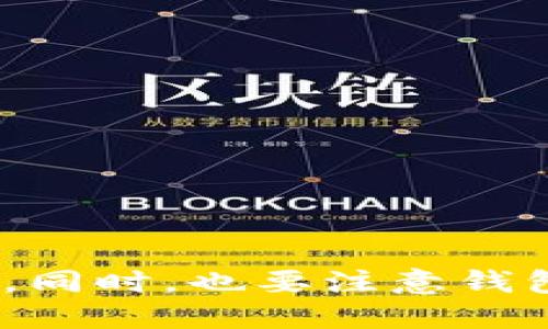 偏好tp钱包代币可以兑换U/偏好  
关键词tp钱包, 代币兑换, USDT, 加密货币/关键词  

### tp钱包代币可以兑换U：详尽解析加密货币兑换方式

在加密货币市场中，(tp钱包)作为一个流行的数字资产钱包，提供了多种功能，其中之一就是代币兑换。用户往往会在寻找各种数字资产的投资机会时，想要将手中的代币转换成稳定币，比如USDT（即“Tether”，一种广泛使用的稳定币），以减少价格波动带来的风险。本文将从多个角度探讨tp钱包代币兑换USDT的过程及相关注意事项。

#### 一、什么是tp钱包？

tp钱包是一种多功能的数字资产钱包，支持各种加密货币的存储和管理。用户可以通过tp钱包存储、发送、接收以及交换不同类型的加密资产。tp钱包的操作简单，用户界面友好，非常适合初学者使用。同时，tp钱包提供了安全性高、交易速度快等优点，使其在市场上备受欢迎。

#### 二、什么是代币兑换？

代币兑换是指将一种数字资产（代币）转变为另一种数字资产的过程。这个过程通常通过去中心化交易所（DEX）或中心化交易所（CEX）进行。在加密货币世界中，不同的代币之间的交换非常常见，用户可以根据市场情况，选择最优的兑换时机和渠道。通过tp钱包，用户可以便捷地进行代币兑换。

#### 三、为什么用户希望兑换为USDT？

USDT被称为稳定币，它的价值与美元挂钩，通常保持在1:1的比例。这使得它成为许多投资者在加密市场中的避风港。当数字资产市场剧烈波动时，用户常将手中的代币兑换为USDT，以保护自己的财富不受损失。此外，USDT在多个交易平台上都可以广泛使用，便于用户进行进一步的投资。

### 相关问题分析

#### 可能相关的问题一：tp钱包代币兑换的流程是怎样的？

##### 步骤一：准备工作

在进行代币兑换之前，用户需要确保其tp钱包已经安装并完成注册。用户需要充值足够的代币，并确保钱包中有足够的网络费用（例如ETH或BNB）来进行交易，因为这些费用将用来支付链上的交易费用。

##### 步骤二：选择代币兑换功能

打开tp钱包，登录自己的账户，找到“兑换”或“交易”选项。在相应的界面中，用户可以选择想要兑换的代币和目标代币（即希望兑换成USDT）。tp钱包通常会显示实时的汇率和可兑换的数量。

##### 步骤三：确认交易

确认所有信息无误后，用户可以点击确认交易。此时，tp钱包将自动将用户的代币发送至指定合约地址，并把相应的USDT兑换回来。在此过程中，用户需要注意检查网络状态，以确保交易可以及时完成。

##### 步骤四：查看交易状态

交易完成后，用户可以在钱包中查看自己的资产变化。tp钱包会提供交易记录，用户可以跟踪自己的兑换情况。如果出现问题，用户可以通过交易记录查询交易状态，或联系tp钱包的客服进行解决。

#### 可能相关的问题二：tp钱包代币兑换需要注意哪些风险？

在进行代币兑换时，用户应注意以下几个风险：

1. **价格波动风险**：加密市场的价格波动非常大，在兑换过程中，币值可能会发生显著变化，影响最终的兑换结果。因此，用户应密切关注市场行情，选择合适的时机进行兑换。

2. **交易费用**：每笔交易都会产生一定的网络费用，用户需在兑换前了解自钱包地址所在区块链所需的交易费用，以免因费用不足导致交易失败。

3. **合规风险**：根据不同国家对加密货币的监管政策，用户在进行资产兑换时需了解相关法律法规，以避免因违法兑换造成的财产损失或法律问题。

4. **平台安全**：尽管tp钱包相对安全，但市场上仍然存在一些黑客攻击、钓鱼网站等风险。用户应谨慎选择交易平台，确保所用钱包和交易所的安全性。

5. **流动性风险**：在某些情况下，用户希望兑换的代币可能流动性较低，导致难以完成兑换。因此，建议用户选择流动性较好的代币进行交易。

#### 可能相关的问题三：如何增强tp钱包的安全性？

##### 1. 使用复杂密码

设置一个复杂且独特的密码是增强钱包安全性的重要一步。避免使用简单的词汇，而应选择包含字母、数字和符号的长密码。

##### 2. 两步验证

开启两步验证，可以有效提高钱包的安全性。当用户尝试登录或进行大额交易时，将会收到来自tp钱包的验证码，以此确认用户身份。

##### 3. 备份钱包信息

定期备份钱包的重要信息，包括助记词、私钥等。储存在安全的环境中，以备不时之需。

##### 4. 定期更新软件

保持tp钱包应用程序和设备的更新，以获取最新的安全补丁和功能，提高钱包的安全性。

##### 5. 小心钓鱼网站

访问时务必确认网址的真实性，避免在不知情的情况下输入个人信息或私钥。

#### 可能相关的问题四：tp钱包支持哪些代币兑换？

tp钱包支持多种代币的兑换，包括但不限于以下几种：

1. **ERC-20类代币**：包括如USDT、USDC等稳定币，用户可以通过tp钱包无缝切换这些代币。

2. **BEP-20类代币**：在Binance Smart Chain上运作的代币，例如BNB、CAKE等。

3. **跨链资产**：有些版本的tp钱包已支持跨链资产的兑换，为用户提供更多选择。

4. **主流币种**：用户还可以自由地在BTC、ETH等主流币之间进行互换，提高资产流动性。

### 总结

tp钱包的代币兑换功能为用户提供了便捷的加密资产管理方式，可以有效降低财务风险。用户在进行代币兑换时，需关注市场动态，选择合适的时机进行兑换。同时，也要注意钱包安全措施，提升自己的资产保护意识。希望本文的信息可以帮助用户更加方便地进行代币交易与管理。