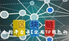 TP钱包是否支持平台币？使