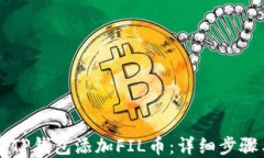 怎样在TP钱包添加FIL币：详