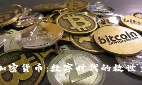 加密货币：数字时代的救世主