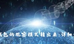 如何从TP钱包的观察模式转