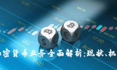 菲律宾加密货币业务全面