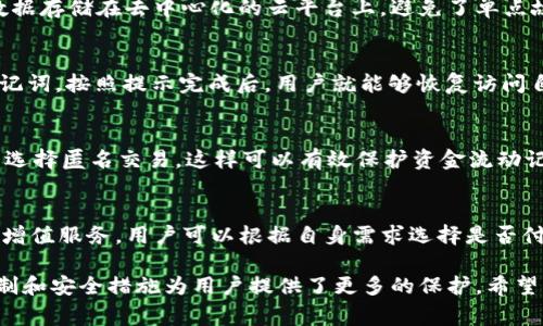 TP钱包支持手机号登录吗？详细解析及常见问题解答/  
TP钱包, 手机号登录, 加密货币, 钱包安全/guanjianci

在数字货币交易日益普及的今天，钱包成为了每位用户管理自己资产的重要工具。TP钱包作为一款深受用户喜爱的数字资产管理工具，其安全性和便捷性备受关注。其中，有用户提出：TP钱包可以用手机号登录吗？本文将围绕这个问题进行深入探讨，并解答一些相关的常见问题。

TP钱包简介
TP钱包是一款广泛使用的多币种数字钱包，用户可以通过这款钱包轻松管理比特币、以太坊、USDT等多种加密货币。它的用户界面友好，支持多种资产的一键管理，适合新手和专业投资者使用。此外，TP钱包还提供了去中心化交易所的功能，使得用户能够在无需信任第三方的情况下进行交易，进一步保护用户的资产安全。

TP钱包的登录方式
TP钱包支持多种登录方式，用户可以通过创建钱包来生成自己的私钥和助记词，或者使用已有的钱包进行登录。而对于手机号登录的功能，TP钱包官方并未明确支持用户仅凭手机号进行登录，通常情况下，钱包的安全性要求更为复杂，单纯的手机号登录可能会引发安全隐患。

手机号登录的优缺点
虽然TP钱包不提供单独的手机号登录选项，但在许多应用中，手机号登录是一个常见的选择。下面我们来分析一下手机号登录的优缺点。
strong优点：/strong
ul
    li便捷：用户只需记住一个手机号，登录过程简单直观。/li
    li快速找回：若忘记密码，可以通过手机号进行更换，方便使用。/li
/ul
strong缺点：/strong
ul
    li安全性低：手机号容易被黑客攻击，若安全措施不当，可能导致账户被盗。/li
    li隐私问题：手机号是个人隐私，一旦外泄可能导致骚扰与诈骗。/li
/ul

TP钱包的安全性分析
安全性是TP钱包用户最为关心的问题之一。TP钱包采取了多种安全措施来保护用户的资产与隐私。首先，用户在使用TP钱包时，需要设置复杂的密码，防止他人未授权访问。其次，TP钱包会提示用户备份助记词，确保在丢失设备或者忘记密码的情况下可以找回账户。同时，TP钱包也鼓励用户启用双重身份验证（2FA）功能，增加账户的安全防护。

关于TP钱包常见问题解答
1. TP钱包支持哪些币种？
TP钱包支持的币种种类繁多，用户可以交易和存储比特币、以太坊、USDT、莱特币等主流数字货币。此外，TP钱包还支持一些小众币种，使得用户可以灵活管理各种资产。通过TP钱包的去中心化交易所，用户能够更方便地进行资产交换，极大提升了资金的流动性和使用便利性。

2. TP钱包的资产安全性如何保障？
TP钱包采用了多重安全机制来确保用户资产的安全。首先，钱包采用了加密算法保护，以确保用户的私钥和助记词不会被黑客窃取。此外，TP钱包的数据存储在去中心化的云平台上，避免了单点故障带来的风险。用户也可以随时导出自己的私钥，以确保对资产的完全控制。通过不断更新应用版本，TP钱包也在不断完善和增强其安全性。

3. 如何恢复丢失的TP钱包资产？
如果用户不慎丢失设备或忘记密码，可以通过助记词来恢复TP钱包的资产。用户需要在安装TP钱包后，选择“恢复钱包”选项，并输入在之前备份的助记词。按照提示完成后，用户就能够恢复访问自己的资产。重要的是，用户应注意妥善保管助记词，不应随意透露或存放在不安全的环境，避免资产被盗风险。

4. TP钱包如何确保用户隐私？
TP钱包非常重视用户的隐私保护。首先，TP钱包不会收集用户的敏感信息，例如身份证号、真实姓名等，所有数据仅限于用户本人使用。其次，用户可以选择匿名交易，这样可以有效保护资金流动记录的隐私。此外，通过采用去中心化交易的模式，TP钱包进一步降低了对用户资金安全性和隐私泄露的风险。

5. TP钱包的费用情况如何？
TP钱包在资产交易时通常会收取一定的手续费。这些费用大多与网络交易费用有关，而不是由TP钱包平台直接收取。此外，TP钱包提供了一些优质的增值服务，用户可以根据自身需求选择是否付费。总体说来，TP钱包在费用方面相对透明，并不会产生隐性收费。

综上所述，TP钱包是一款安全、便捷、功能丰富的数字资产管理工具，适合各类用户使用。尽管TP钱包暂时不支持手机号登录功能，但其现有的登录机制和安全措施为用户提供了更多的保护。希望本文对用户了解TP钱包及其登录机制有所帮助。