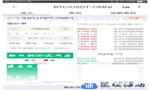 TP钱包支持手机号登录吗？详细解析及常见问题解答/  
TP钱包, 手机号登录, 加密货币, 钱包安全/guanjianci

在数字货币交易日益普及的今天，钱包成为了每位用户管理自己资产的重要工具。TP钱包作为一款深受用户喜爱的数字资产管理工具，其安全性和便捷性备受关注。其中，有用户提出：TP钱包可以用手机号登录吗？本文将围绕这个问题进行深入探讨，并解答一些相关的常见问题。

TP钱包简介
TP钱包是一款广泛使用的多币种数字钱包，用户可以通过这款钱包轻松管理比特币、以太坊、USDT等多种加密货币。它的用户界面友好，支持多种资产的一键管理，适合新手和专业投资者使用。此外，TP钱包还提供了去中心化交易所的功能，使得用户能够在无需信任第三方的情况下进行交易，进一步保护用户的资产安全。

TP钱包的登录方式
TP钱包支持多种登录方式，用户可以通过创建钱包来生成自己的私钥和助记词，或者使用已有的钱包进行登录。而对于手机号登录的功能，TP钱包官方并未明确支持用户仅凭手机号进行登录，通常情况下，钱包的安全性要求更为复杂，单纯的手机号登录可能会引发安全隐患。

手机号登录的优缺点
虽然TP钱包不提供单独的手机号登录选项，但在许多应用中，手机号登录是一个常见的选择。下面我们来分析一下手机号登录的优缺点。
strong优点：/strong
ul
    li便捷：用户只需记住一个手机号，登录过程简单直观。/li
    li快速找回：若忘记密码，可以通过手机号进行更换，方便使用。/li
/ul
strong缺点：/strong
ul
    li安全性低：手机号容易被黑客攻击，若安全措施不当，可能导致账户被盗。/li
    li隐私问题：手机号是个人隐私，一旦外泄可能导致骚扰与诈骗。/li
/ul

TP钱包的安全性分析
安全性是TP钱包用户最为关心的问题之一。TP钱包采取了多种安全措施来保护用户的资产与隐私。首先，用户在使用TP钱包时，需要设置复杂的密码，防止他人未授权访问。其次，TP钱包会提示用户备份助记词，确保在丢失设备或者忘记密码的情况下可以找回账户。同时，TP钱包也鼓励用户启用双重身份验证（2FA）功能，增加账户的安全防护。

关于TP钱包常见问题解答
1. TP钱包支持哪些币种？
TP钱包支持的币种种类繁多，用户可以交易和存储比特币、以太坊、USDT、莱特币等主流数字货币。此外，TP钱包还支持一些小众币种，使得用户可以灵活管理各种资产。通过TP钱包的去中心化交易所，用户能够更方便地进行资产交换，极大提升了资金的流动性和使用便利性。

2. TP钱包的资产安全性如何保障？
TP钱包采用了多重安全机制来确保用户资产的安全。首先，钱包采用了加密算法保护，以确保用户的私钥和助记词不会被黑客窃取。此外，TP钱包的数据存储在去中心化的云平台上，避免了单点故障带来的风险。用户也可以随时导出自己的私钥，以确保对资产的完全控制。通过不断更新应用版本，TP钱包也在不断完善和增强其安全性。

3. 如何恢复丢失的TP钱包资产？
如果用户不慎丢失设备或忘记密码，可以通过助记词来恢复TP钱包的资产。用户需要在安装TP钱包后，选择“恢复钱包”选项，并输入在之前备份的助记词。按照提示完成后，用户就能够恢复访问自己的资产。重要的是，用户应注意妥善保管助记词，不应随意透露或存放在不安全的环境，避免资产被盗风险。

4. TP钱包如何确保用户隐私？
TP钱包非常重视用户的隐私保护。首先，TP钱包不会收集用户的敏感信息，例如身份证号、真实姓名等，所有数据仅限于用户本人使用。其次，用户可以选择匿名交易，这样可以有效保护资金流动记录的隐私。此外，通过采用去中心化交易的模式，TP钱包进一步降低了对用户资金安全性和隐私泄露的风险。

5. TP钱包的费用情况如何？
TP钱包在资产交易时通常会收取一定的手续费。这些费用大多与网络交易费用有关，而不是由TP钱包平台直接收取。此外，TP钱包提供了一些优质的增值服务，用户可以根据自身需求选择是否付费。总体说来，TP钱包在费用方面相对透明，并不会产生隐性收费。

综上所述，TP钱包是一款安全、便捷、功能丰富的数字资产管理工具，适合各类用户使用。尽管TP钱包暂时不支持手机号登录功能，但其现有的登录机制和安全措施为用户提供了更多的保护。希望本文对用户了解TP钱包及其登录机制有所帮助。