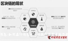 TP钱包：如何在TP钱包中进