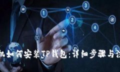 安卓手机如何安装TP钱包：