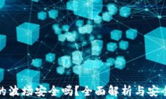 TP钱包的波场安全吗？全面