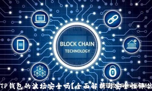 
TP钱包的波场安全吗？全面解析与安全性评估