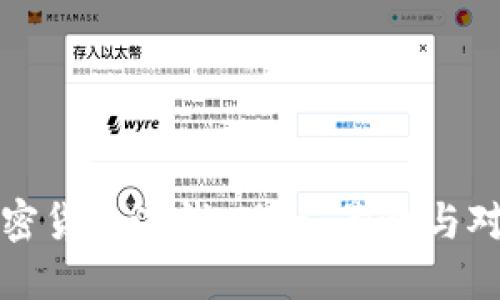 加密货币洗钱：现状、影响与对策