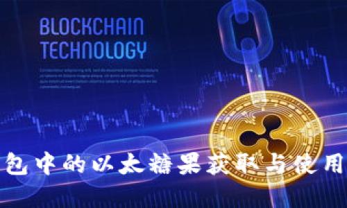 tp钱包中的以太糖果获取与使用指南