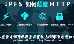 加密货币涨价视频最新资