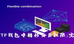 如何在TP钱包中转移交易权