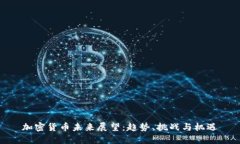加密货币未来展望：趋势