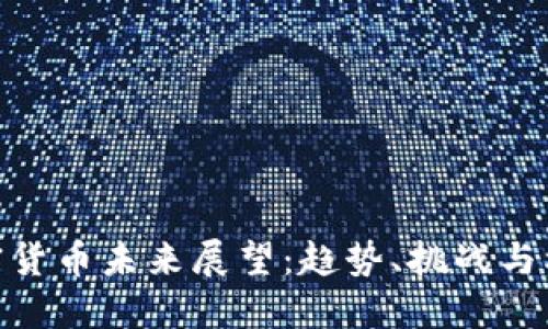 加密货币未来展望：趋势、挑战与机遇