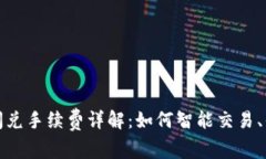 TP钱包闪兑手续费详解：如