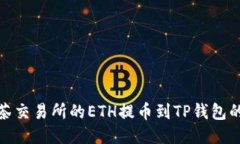 如何将抹茶交易所的ETH提