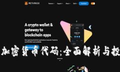 火箭兔加密货币代码：全