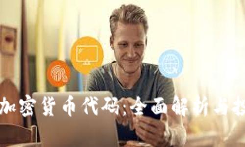 火箭兔加密货币代码：全面解析与投资指南