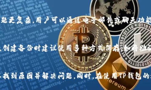   为什么TP钱包网站打不开？ / 
 guanjianci TP钱包, 钱包网站, 无法访问, 连接问题 /guanjianci 

引言
在数字货币的今天，TP钱包作为一款热门的数字资产管理工具，受到了广大用户的欢迎。然而，偶尔会有人遇到TP钱包网站打不开的情况，这不仅会影响到用户的资产管理，还可能导致一些资金的损失。因此，了解导致TP钱包网站无法访问的原因，能够帮助用户更好地解决问题并采取相应的措施。

一、TP钱包简介
TP钱包是一个专注于区块链技术的数字资产管理平台。它支持多种数字货币的存储、转账和交易等功能，旨在为用户提供安全、便捷的服务。TP钱包不仅支持Ethereum（以太坊）及其衍生代币，还涵盖了广泛的其他主流币种。此外，TP钱包还具有简单易用的用户界面，使得无论是新手交易者还是经验丰富的加密货币投资者都能够轻松上手。

二、TP钱包网站打不开的常见原因
当用户尝试访问TP钱包官方网站时，可能会遇到网站打不开的情况。造成这种情况的原因有多种，以下是几个常见的原因：
ul
    listrong网络连接问题/strong: 网络连接不稳定或者完全断开都可能导致用户无法访问TP钱包网站。在进行数字资产管理时，确保网络的稳定性是非常重要的。/li
    listrong服务器故障/strong: TP钱包的服务器有时可能会出现故障，导致网站暂时无法访问。这种情况下，一般而言，网站会尽快修复问题。/li
    listrongDNS问题/strong: 有时候，DNS（域名系统）的问题也可能导致特定的网站无法访问。如果DNS服务器出现问题，用户可能会无法解析TP钱包的网站地址。/li
    listrong防火墙或安全软件/strong: 某些防火墙或安全软件会误认为TP钱包的访问是风险操作，可能会阻止用户访问该网站。/li
    listrong浏览器问题/strong: 有时候，浏览器的缓存或配置问题也可能导致TP钱包网站无法访问。清除浏览器缓存，或者尝试使用其他浏览器可能会解决问题。/li
/ul

三、如何排查TP钱包网站无法访问的问题
当面临TP钱包网站打不开的情况时，用户可以通过以下几个步骤进行排查：
h41. 检查网络连接/h4
首先，检查一下你的网络连接是否正常。尝试访问其他网站，如果其他网站也无法访问，说明问题可能出在网络本身。如果只有TP钱包网站无法访问，继续进行后续排查。

h42. 检查服务器状态/h4
访问TP钱包的社交媒体账号或社区，可能会找到关于服务器状态的更新信息。如果出现大规模的服务器故障，用户通常会在这些平台上获得公告和相关信息。

h43. 更换DNS/h4
尝试更换DNS服务器，例如使用公共DNS服务（如Google的8.8.8.8和8.8.4.4）来进行域名解析，提高访问的可能性。

h44. 调整防火墙设置/h4
如果用户的设备上安装了防火墙软件，可能需要检查防火墙的设置，确保没有将TP钱包网站列入黑名单。

h45. 清除浏览器缓存/h4
打开浏览器的设置，清除缓存和Cookies，然后重启浏览器再试一次。如果问题依然存在，可以尝试使用其他浏览器。

四、相关问题及详细解析

h41. TP钱包是否安全？/h4
TP钱包作为一个数字资产管理工具，其安全性一直是用户关注的重点。首先，TP钱包采用了多种安全策略来保护用户的资产安全，包括私钥本地存储、密码保护、以及二次验证等。此外，TP钱包也通过定期安全审计和更新来确保其平台的漏洞得到及时修复。 然而，无论工具多么安全，用户在使用过程中也应保持警惕，避免通过不可信的链接下载软件或提供敏感信息给不可信的第三方。

h42. 如何找回丢失的TP钱包私钥？/h4
丢失私钥意味着用户无法访问自己的数字资产。因此，备份私钥是非常重要的。在初次创建钱包时，用户往往会接收到助记词或私钥提示，务必将其妥善保存。如果用户不小心丢失了私钥，恢复的几率就非常小，因为单独的单一私钥无法再通过密码或其他方法进行恢复。所以，减少丢失私钥风险的最佳方法是定期备份恢复信息。

h43. TP钱包如何更新？/h4
TP钱包的更新主要通过官方渠道发布，用户应定期检查更新信息。对于手机应用，通常在应用商店内会显示最新版本，并提供下载链接。而对于PC版本，用户需确保是在官方网站下载，并根据提示进行安装更新。保持应用版本的最新，有助于提高安全性并获得更好的用户体验。

h44. TP钱包的客服渠道有哪些？/h4
TP钱包提供多种客服渠道，用户可以通过官方的社交媒体账号、客服邮箱和社区论坛等渠道寻求帮助。一般而言，用户可以在官方FAQ中找到一些常见问题的解答。如果问题更复杂，用户可以通过电子邮件或聊天功能联系客服寻求更进一步的支持。

h45. 为什么需要定期备份TP钱包？/h4
定期备份TP钱包可以确保用户在丢失设备或意外情况下能够恢复访问。尤其是在硬件故障、设备丢失或账号被盗的情况下，只有通过备份用户才能恢复他们的资产。因此，创建备份时建议使用多种方式保存，如将助记词和私钥写在纸上并存放在安全祥和的地方，确保只有用户本人可以访问。

结论
TP钱包是一个极为便利和重要的数字资产管理工具，但由于网络、设备或服务提供商等多种原因，用户可能会偶尔遇到网站打不开的问题。通过仔细分析和排查，通常可以找到原因并解决问题。同时，在使用TP钱包的过程中，用户也应提高自身的安全意识，保护好自己的数字资产，定期备份和更新，以确保资产安全。希望本篇文章能为广大TP钱包用户提供有价值的信息和帮助。