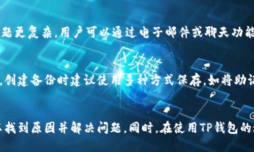   为什么TP钱包网站打不开？ / 
 guanjianci TP钱包, 钱包网站, 无法访问, 连接问题 /guanjianci 

引言
在数字货币的今天，TP钱包作为一款热门的数字资产管理工具，受到了广大用户的欢迎。然而，偶尔会有人遇到TP钱包网站打不开的情况，这不仅会影响到用户的资产管理，还可能导致一些资金的损失。因此，了解导致TP钱包网站无法访问的原因，能够帮助用户更好地解决问题并采取相应的措施。

一、TP钱包简介
TP钱包是一个专注于区块链技术的数字资产管理平台。它支持多种数字货币的存储、转账和交易等功能，旨在为用户提供安全、便捷的服务。TP钱包不仅支持Ethereum（以太坊）及其衍生代币，还涵盖了广泛的其他主流币种。此外，TP钱包还具有简单易用的用户界面，使得无论是新手交易者还是经验丰富的加密货币投资者都能够轻松上手。

二、TP钱包网站打不开的常见原因
当用户尝试访问TP钱包官方网站时，可能会遇到网站打不开的情况。造成这种情况的原因有多种，以下是几个常见的原因：
ul
    listrong网络连接问题/strong: 网络连接不稳定或者完全断开都可能导致用户无法访问TP钱包网站。在进行数字资产管理时，确保网络的稳定性是非常重要的。/li
    listrong服务器故障/strong: TP钱包的服务器有时可能会出现故障，导致网站暂时无法访问。这种情况下，一般而言，网站会尽快修复问题。/li
    listrongDNS问题/strong: 有时候，DNS（域名系统）的问题也可能导致特定的网站无法访问。如果DNS服务器出现问题，用户可能会无法解析TP钱包的网站地址。/li
    listrong防火墙或安全软件/strong: 某些防火墙或安全软件会误认为TP钱包的访问是风险操作，可能会阻止用户访问该网站。/li
    listrong浏览器问题/strong: 有时候，浏览器的缓存或配置问题也可能导致TP钱包网站无法访问。清除浏览器缓存，或者尝试使用其他浏览器可能会解决问题。/li
/ul

三、如何排查TP钱包网站无法访问的问题
当面临TP钱包网站打不开的情况时，用户可以通过以下几个步骤进行排查：
h41. 检查网络连接/h4
首先，检查一下你的网络连接是否正常。尝试访问其他网站，如果其他网站也无法访问，说明问题可能出在网络本身。如果只有TP钱包网站无法访问，继续进行后续排查。

h42. 检查服务器状态/h4
访问TP钱包的社交媒体账号或社区，可能会找到关于服务器状态的更新信息。如果出现大规模的服务器故障，用户通常会在这些平台上获得公告和相关信息。

h43. 更换DNS/h4
尝试更换DNS服务器，例如使用公共DNS服务（如Google的8.8.8.8和8.8.4.4）来进行域名解析，提高访问的可能性。

h44. 调整防火墙设置/h4
如果用户的设备上安装了防火墙软件，可能需要检查防火墙的设置，确保没有将TP钱包网站列入黑名单。

h45. 清除浏览器缓存/h4
打开浏览器的设置，清除缓存和Cookies，然后重启浏览器再试一次。如果问题依然存在，可以尝试使用其他浏览器。

四、相关问题及详细解析

h41. TP钱包是否安全？/h4
TP钱包作为一个数字资产管理工具，其安全性一直是用户关注的重点。首先，TP钱包采用了多种安全策略来保护用户的资产安全，包括私钥本地存储、密码保护、以及二次验证等。此外，TP钱包也通过定期安全审计和更新来确保其平台的漏洞得到及时修复。 然而，无论工具多么安全，用户在使用过程中也应保持警惕，避免通过不可信的链接下载软件或提供敏感信息给不可信的第三方。

h42. 如何找回丢失的TP钱包私钥？/h4
丢失私钥意味着用户无法访问自己的数字资产。因此，备份私钥是非常重要的。在初次创建钱包时，用户往往会接收到助记词或私钥提示，务必将其妥善保存。如果用户不小心丢失了私钥，恢复的几率就非常小，因为单独的单一私钥无法再通过密码或其他方法进行恢复。所以，减少丢失私钥风险的最佳方法是定期备份恢复信息。

h43. TP钱包如何更新？/h4
TP钱包的更新主要通过官方渠道发布，用户应定期检查更新信息。对于手机应用，通常在应用商店内会显示最新版本，并提供下载链接。而对于PC版本，用户需确保是在官方网站下载，并根据提示进行安装更新。保持应用版本的最新，有助于提高安全性并获得更好的用户体验。

h44. TP钱包的客服渠道有哪些？/h4
TP钱包提供多种客服渠道，用户可以通过官方的社交媒体账号、客服邮箱和社区论坛等渠道寻求帮助。一般而言，用户可以在官方FAQ中找到一些常见问题的解答。如果问题更复杂，用户可以通过电子邮件或聊天功能联系客服寻求更进一步的支持。

h45. 为什么需要定期备份TP钱包？/h4
定期备份TP钱包可以确保用户在丢失设备或意外情况下能够恢复访问。尤其是在硬件故障、设备丢失或账号被盗的情况下，只有通过备份用户才能恢复他们的资产。因此，创建备份时建议使用多种方式保存，如将助记词和私钥写在纸上并存放在安全祥和的地方，确保只有用户本人可以访问。

结论
TP钱包是一个极为便利和重要的数字资产管理工具，但由于网络、设备或服务提供商等多种原因，用户可能会偶尔遇到网站打不开的问题。通过仔细分析和排查，通常可以找到原因并解决问题。同时，在使用TP钱包的过程中，用户也应提高自身的安全意识，保护好自己的数字资产，定期备份和更新，以确保资产安全。希望本篇文章能为广大TP钱包用户提供有价值的信息和帮助。