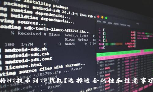 如何将HT提币到TP钱包？选择适合的链和注意事项详解