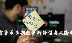 加密货币长期投资的价值