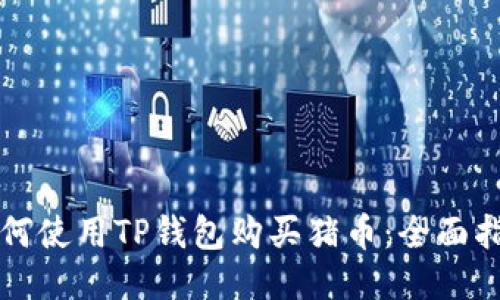 如何使用TP钱包购买猪币：全面指南