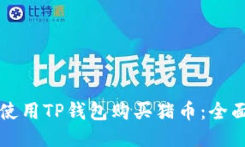 如何使用TP钱包购买猪币：全面指南