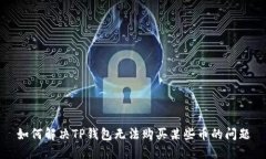 如何解决TP钱包无法购买某