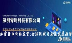 加密货币价格监管：全球