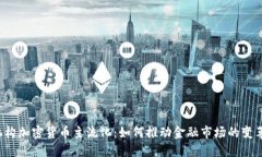 机构加密货币主流化：如