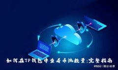 如何在TP钱包中查看币池数