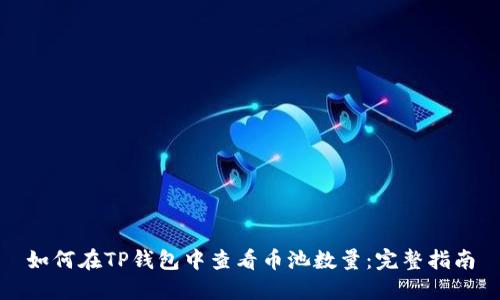 如何在TP钱包中查看币池数量：完整指南