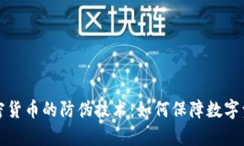 深入解析加密货币的防伪技术：如何保障数字资产的安全性