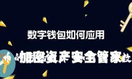深入解析加密货币的防伪技术：如何保障数字资产的安全性