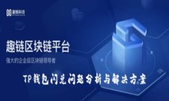 TP钱包闪兑问题分析与解决